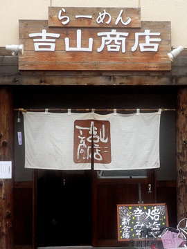 ラーメン店　暖簾筆文字