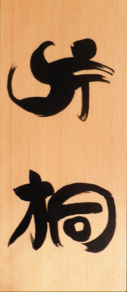 木製表札へ手書き文字