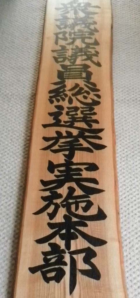 木製看板　文字書き