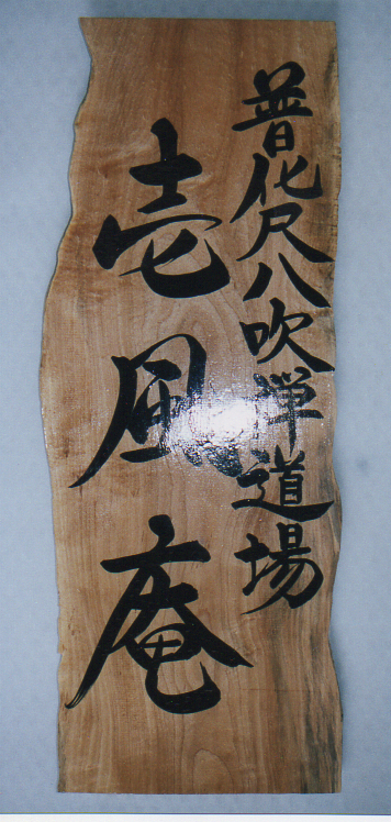木製看板　手書き筆文字