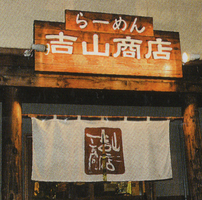 ラーメン店　暖簾筆文字